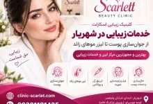 خال‌برداری و خدمات زیبایی پوست در شهریار؛ قبل از مراجعه چه نکاتی را بدانیم؟