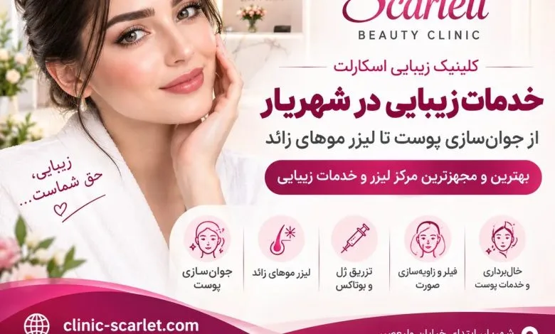 خالبرداری و خدمات زیبایی پوست در شهریار؛ قبل از مراجعه چه نکاتی را بدانیم؟ خالبرداری و خدمات زیبایی پوست در شهریار؛ قبل از مراجعه چه نکاتی را بدانیم؟