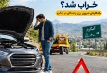 ماشین در مسیر سفر خراب شد؟ راهکارهای ضروری برای رانندگان در آبگرم ماشین در مسیر سفر خراب شد؟ راهکارهای ضروری برای رانندگان در آبگرم