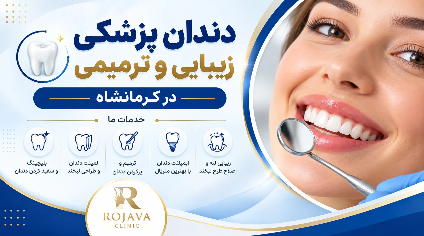 rojavaclinics.com کلینیک تخصصی دندانپزشکی در کرمانشاه